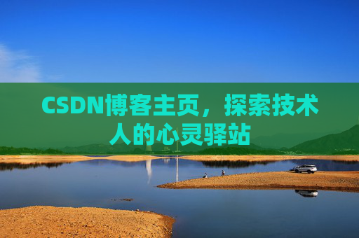 CSDN博客主页，探索技术人的心灵驿站